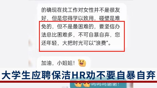 大学生投了100多份简历无果,应聘保洁被HR劝不要自暴自弃