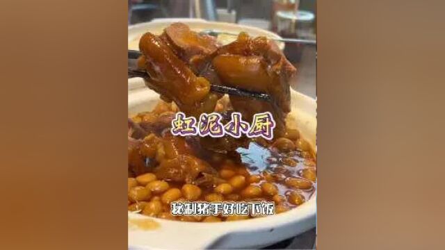 不会吧,人均子杯奶茶就可以在老字号虹泥小厨吃的饱饱吃的香喷喷的#艾特你的饭搭子请你吃 #本地人爱吃的店 #必吃榜 #惠团好店