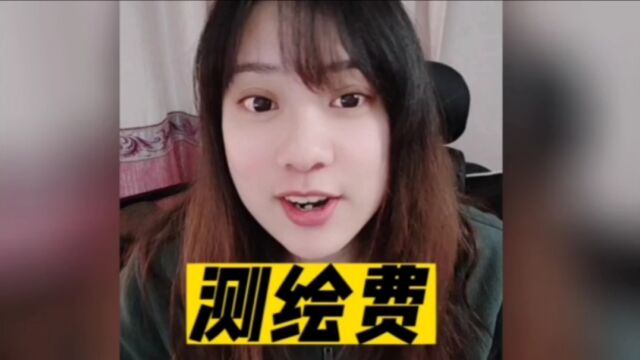 【购房避坑攻略】二手房要付测绘费吗?我的亲身经历供你参考,中介不会说的真相