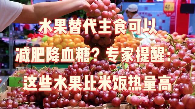 水果替代主食可以减肥降血糖?专家提醒:一些水果比米饭热量高