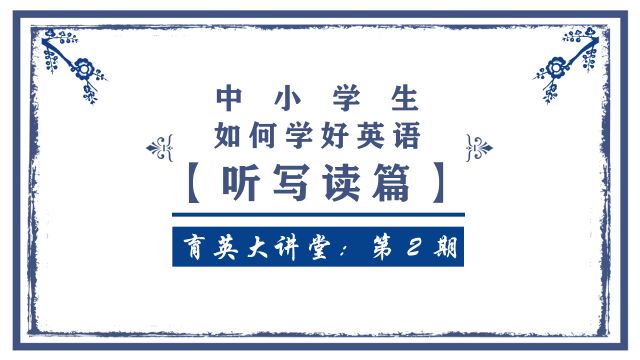 正阳县育英学校大讲堂 第2期:中小学生如何学好英语 之 听读写篇