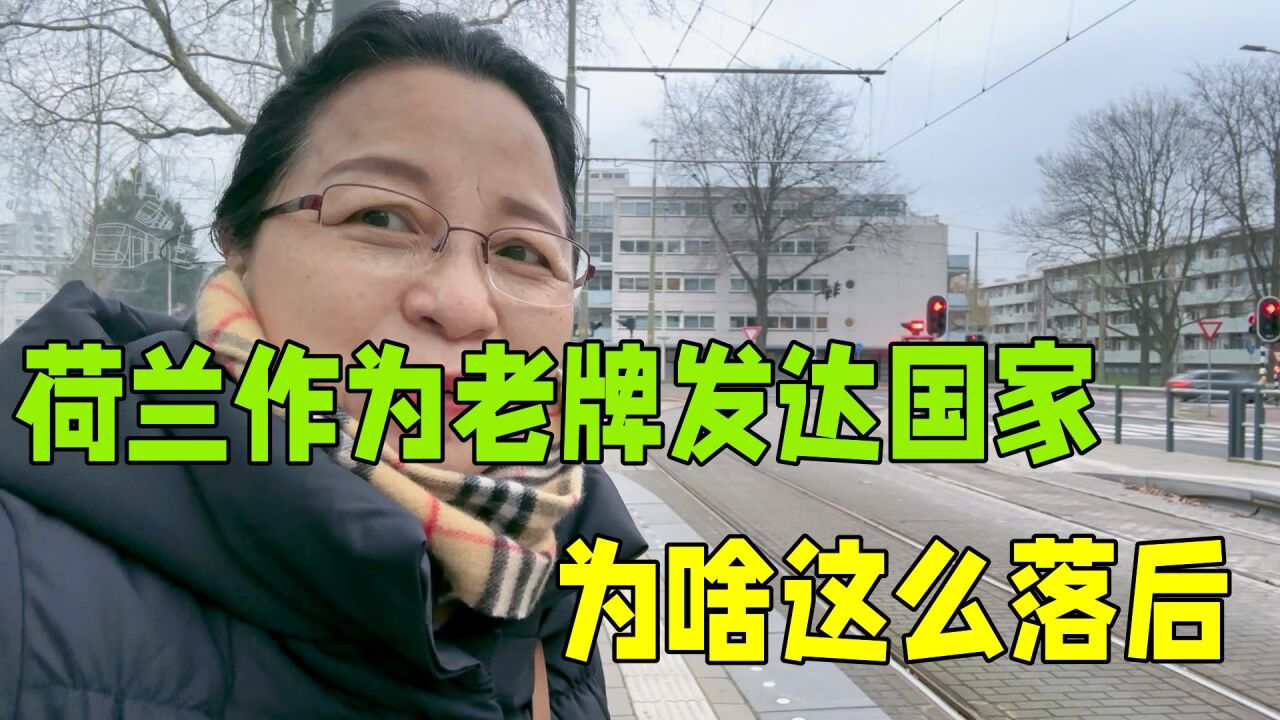 荷兰作为一个老牌发达国家,第一印象让人失望:这还不如中国