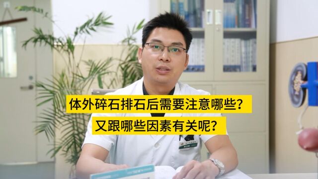 体外碎石排石后需要注意哪些?排石又和哪些因素有关呢?