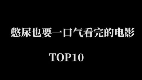全程腿软！憋尿也要一口气看完的电影TOP10 #精彩片段