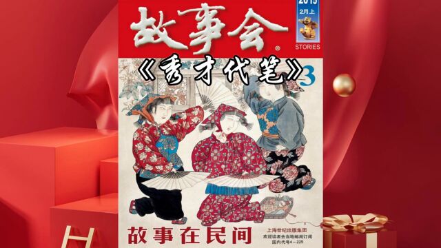 「睡前故事」故事会70 秀才代笔(每日更新)