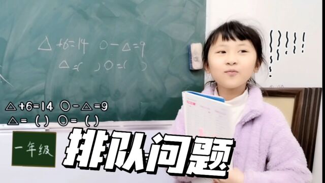 一年级小学生数学,关于排队问题,同学爸爸也“不会”