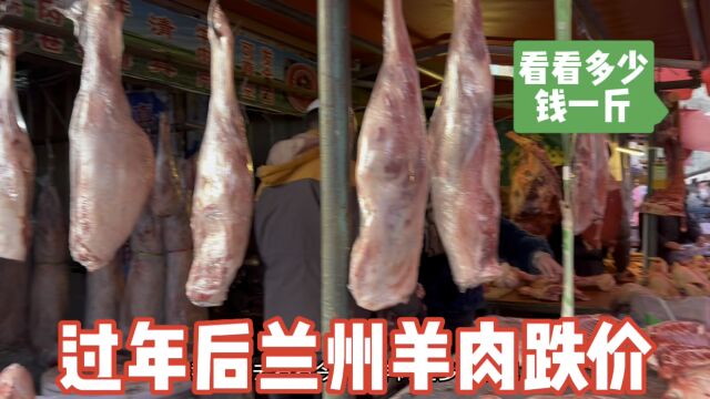 过年后兰州羊肉大跌价,看看一个羊后腿花了多少钱?