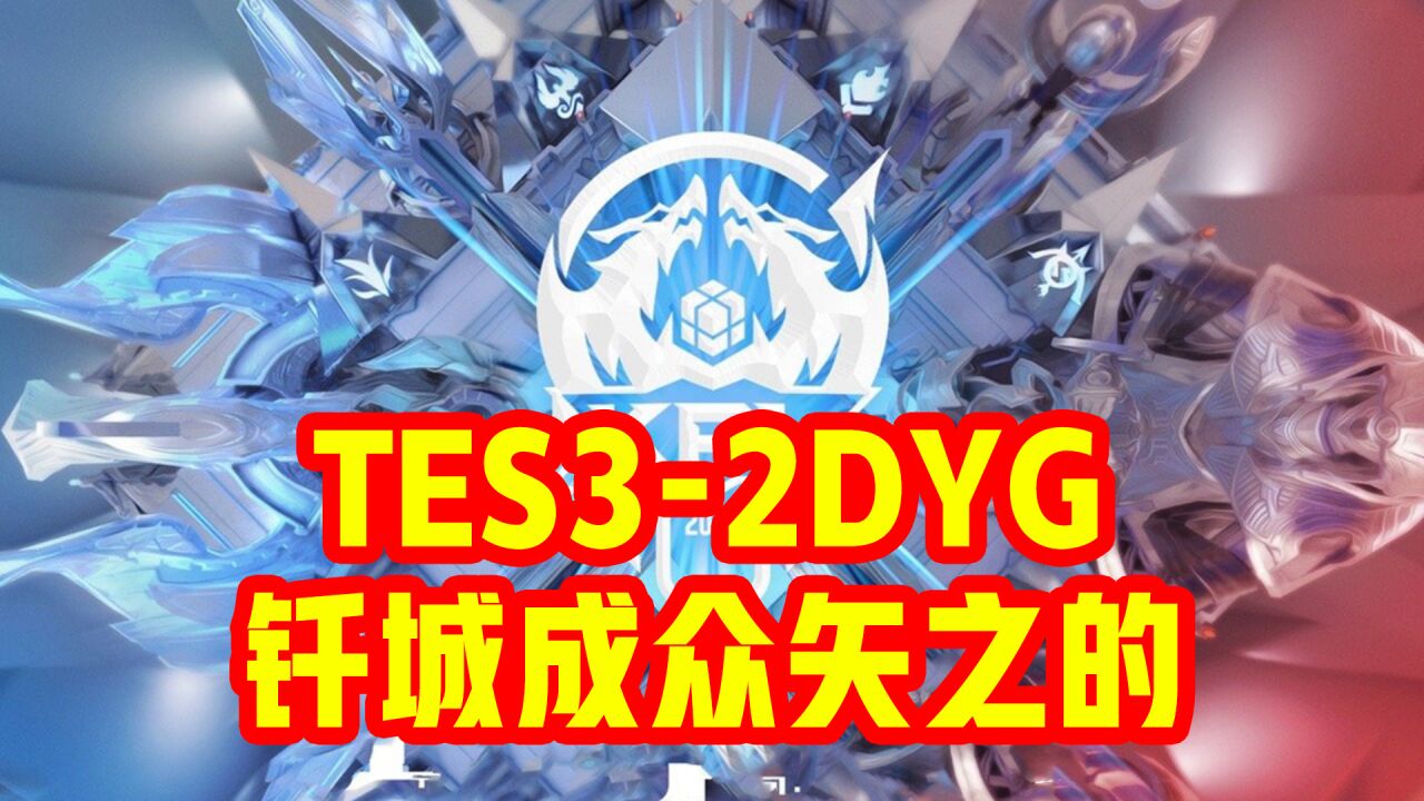 TES32DYG,钎城成众矢之的;TTG内鬼找到?