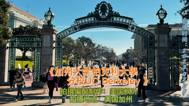 《加州柏克利大学 UC Berkeley 》我们来了!