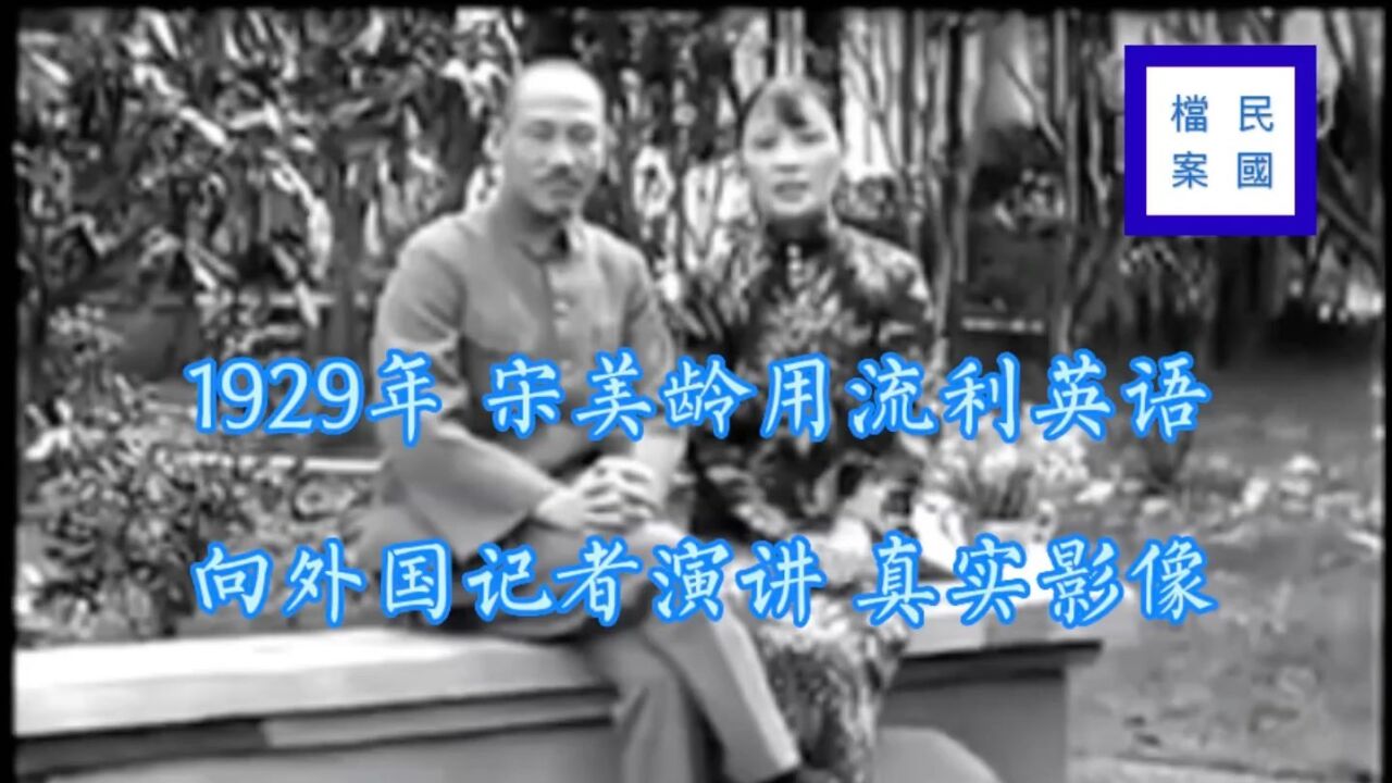 1929年 宋美龄用流利英语 向外国记者演讲 真实影像