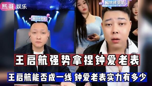 王启航强势拿捏钟爱老表,王启航能否成一线主播,钟爱老表有多大实力#王启航 #钟爱老表 #王启航传媒