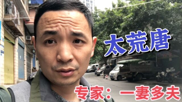 专家建议:“一妻多夫”能解决千万男性的光棍问题,可行吗?