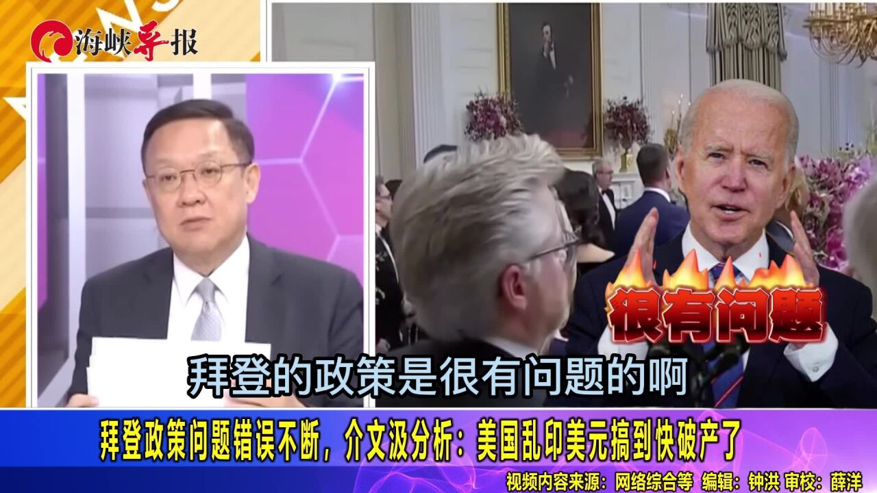 拜登政策问题错误不断,介文汲分析:美国乱印美元搞到快破产了