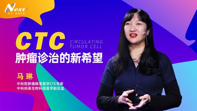 马琳:CTC,肿瘤诊治的新希望