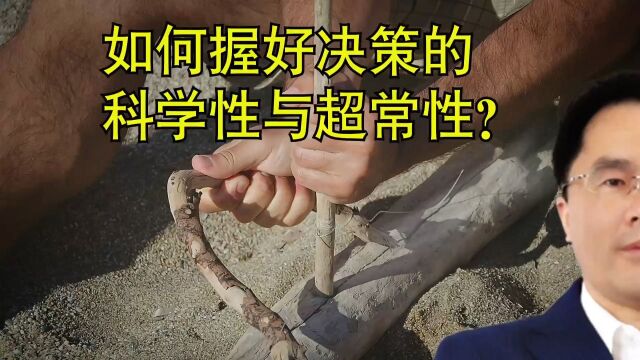 部门主管在决策时,如何握好决策的科学性与超常性?#决策力