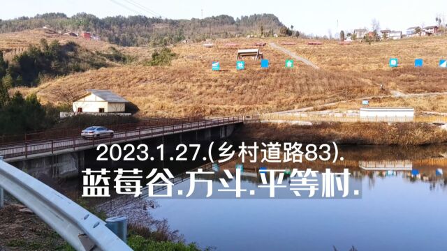 2023.1.27.(乡村道路83).蓝莓谷.方斗.平等村.