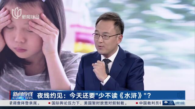 《水浒》毒害青少年,应从课文中清除?浙江省教育厅回应