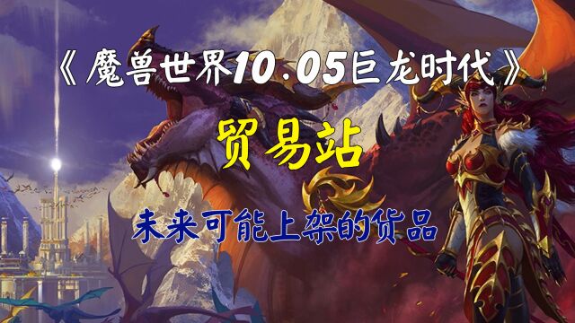 魔兽世界10.05巨龙时代贸易站未来货物