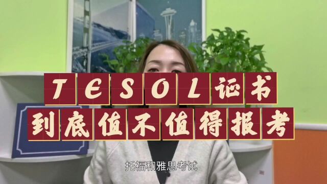 TESOL证书到底值不值得报考?