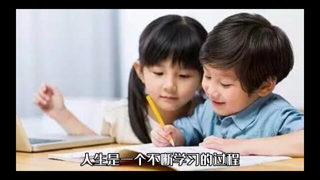 人生是一个不断学习的过程