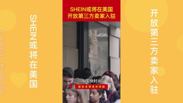 SHEIN或将在美国开放第三方卖家入驻