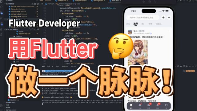 用Flutter做一个脉脉APP