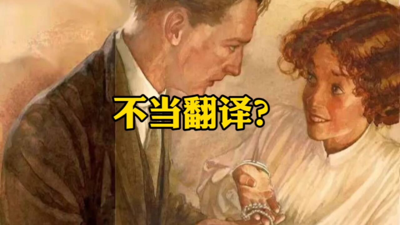 一个不当翻译,让国人误解数十年…