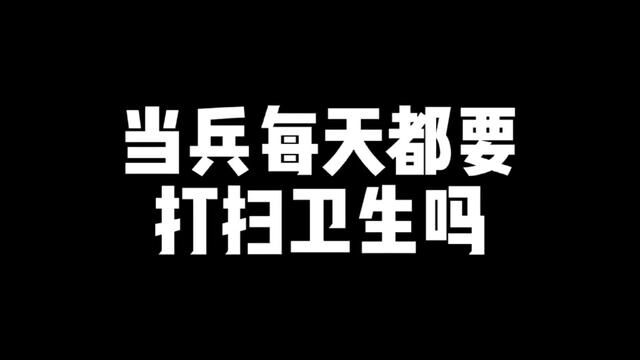 当兵每天都要做的一件事情,你知道是啥吗?#参军知识 #参军入伍 #入伍季 #春季入伍 #征兵