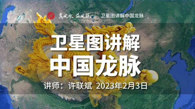 益风 | 中华文明的太祖山在哪?许联斌