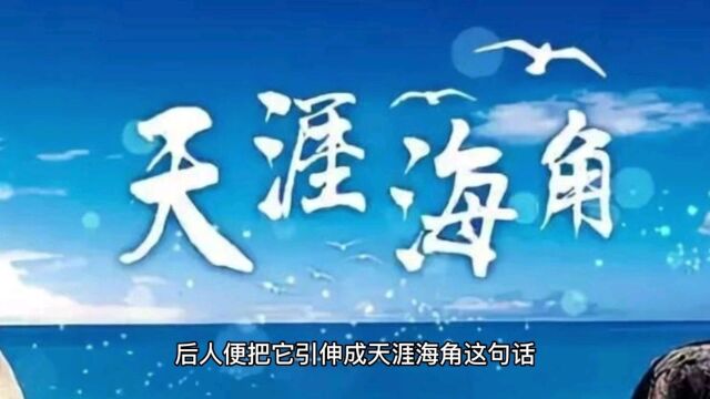 成语故事海角天涯