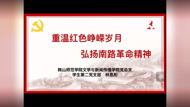 重温红色峥嵘岁月,弘扬南路革命精神