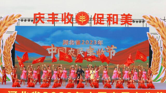 河北省2023年中国农民丰收节主场开幕活动在石家庄举办