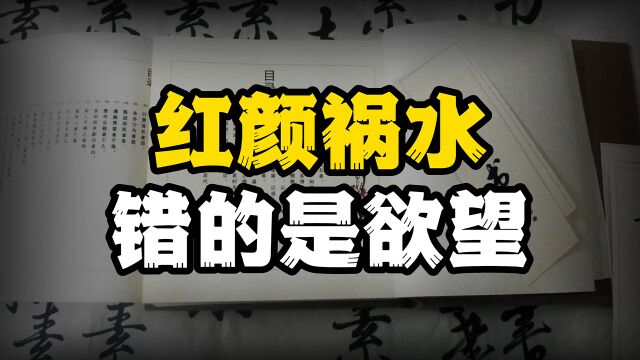 古人为何教人警惕女色?红颜祸水,控制不了色欲,离灾祸就不远了