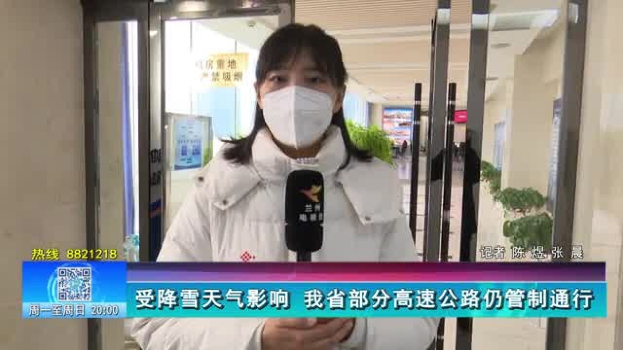 【兰州零距离】受降雪天气影响 我省部分高速公路仍管制通行