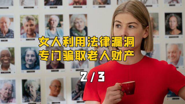 无良女人买通医生和养老院,骗取老人财产