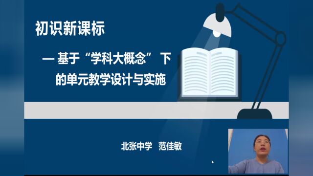 北张中学 化学 范佳敏 基于“学科大概念” 下的单元教学设计与实施