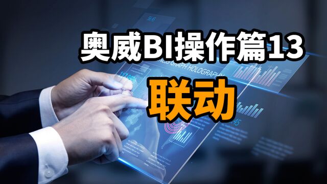 奥威BI操作篇13:联动