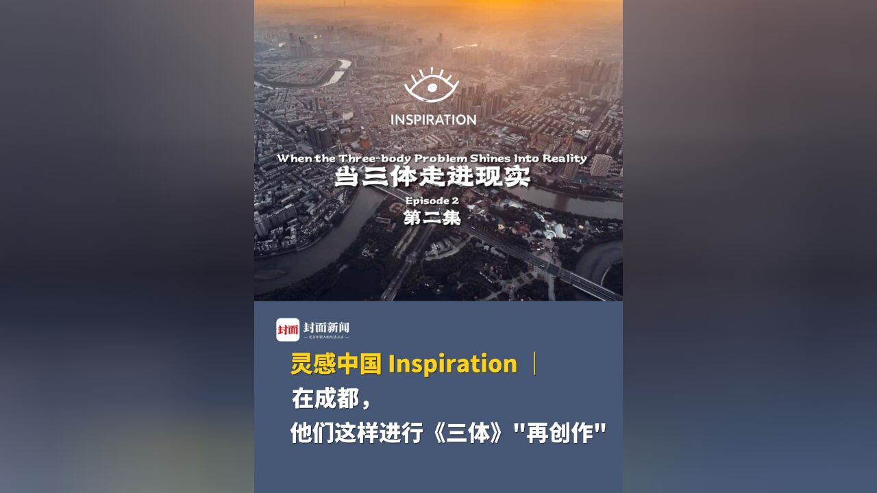 灵感中国 Inspiration |在成都,他们这样进行《三体》“再创作”