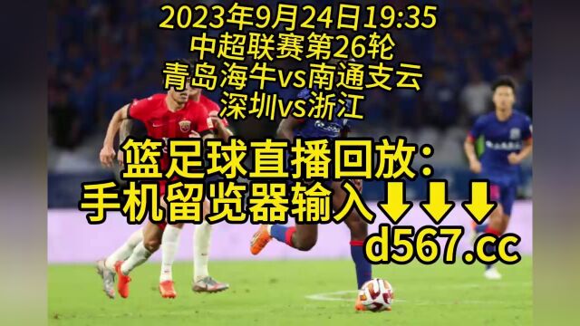 CCTV5中超联赛第26轮直播:青岛海牛vs南通支云(高清全程)赛事