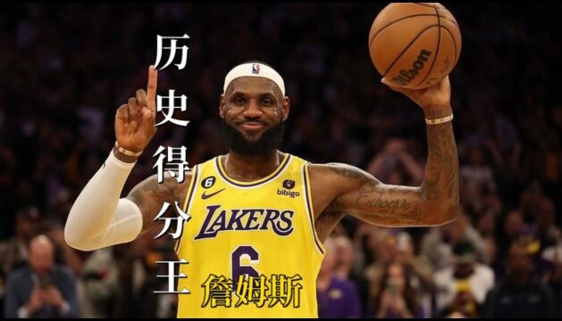 勒布朗詹姆斯2023年2月8号,超越贾巴尔成为nba历史得分王