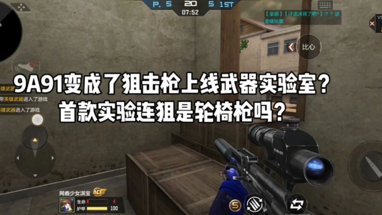 CF手游:9A91变成了狙击枪上线武器实验室?首款实验连狙是轮椅枪吗?