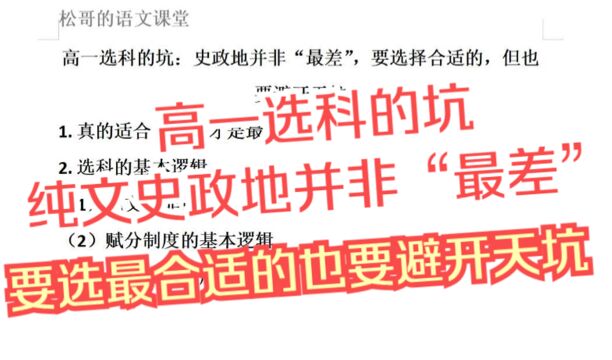 高一选科的坑:史政地并非“最差”,要选择合适的,但也要避开天坑