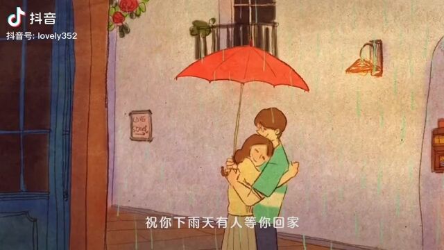 风雨中总有人在等你