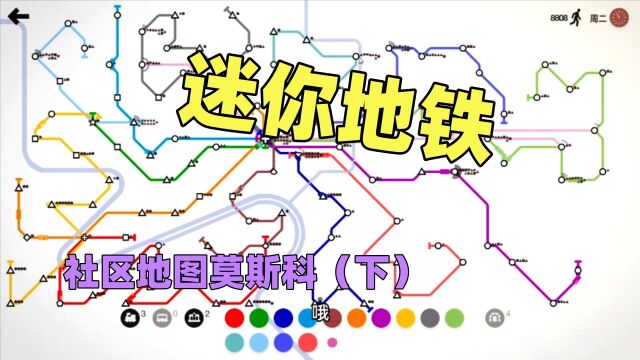 【猫歌】迷你地铁,社区地图莫斯科(下)