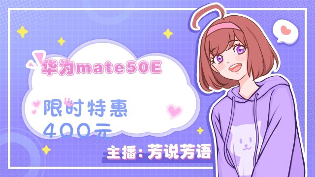 华为mate50E售价跌至3869元