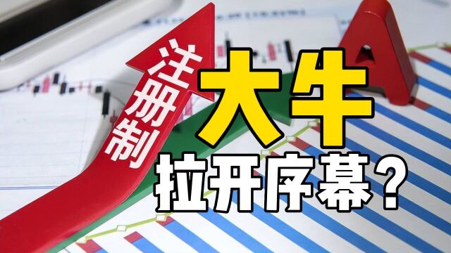 央妈开足马力放水,全面注册制开始,A股大牛市开启?