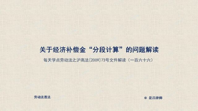 166 关于经济补偿金“分段计算”的问题解读