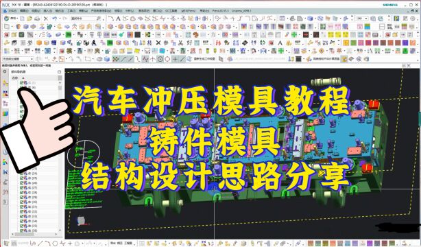 UG汽车模具设计教程:铸件连续模结构设计思路讲解