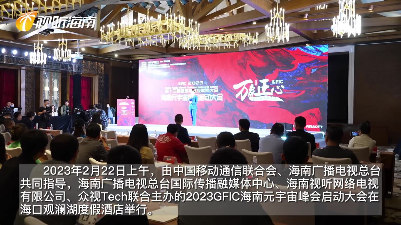 2023GFIC海南元宇宙峰会启动大会今日在海口举行