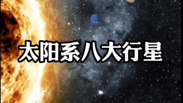 太阳系八大行星#土星 #八大行星 #太阳系